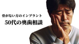 【相談事例】「骨が溶けているから無理」と言われたが、インプラントは本当に無理なのか？